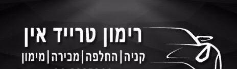 לוגו רימון טרייד אין דאלית אל-כרמל