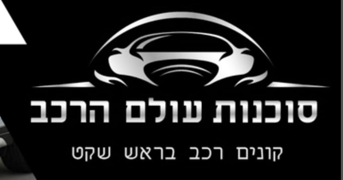 לוגו סוכנות עולם הרכב עפולה