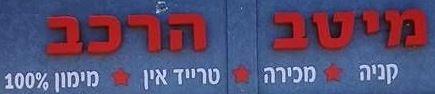 לוגו מיטב הרכב חדרה