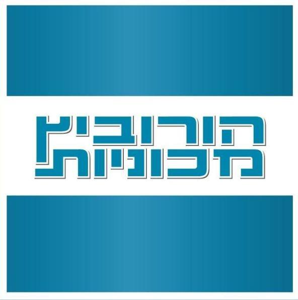 לוגו הורוביץ מכוניות בע""מ ירושלים