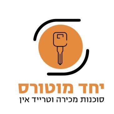 לוגו יחד מוטורס - סוכנות מכירת רכב וטרייד אין ראשון לציון