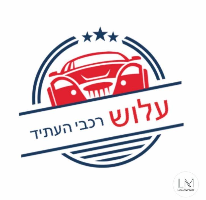 לוגו עלוש רכבי העתיד נוף הגליל