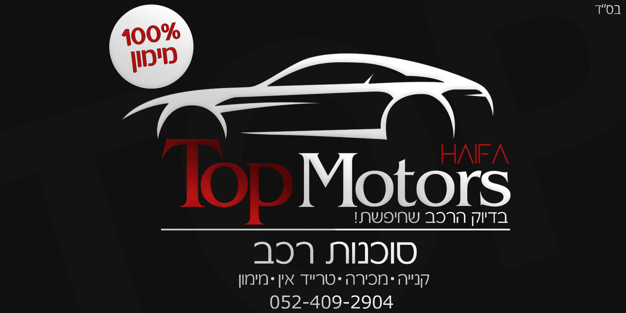 לוגו טופ מוטורס חיפה - Top motors Haifa קרית אתא