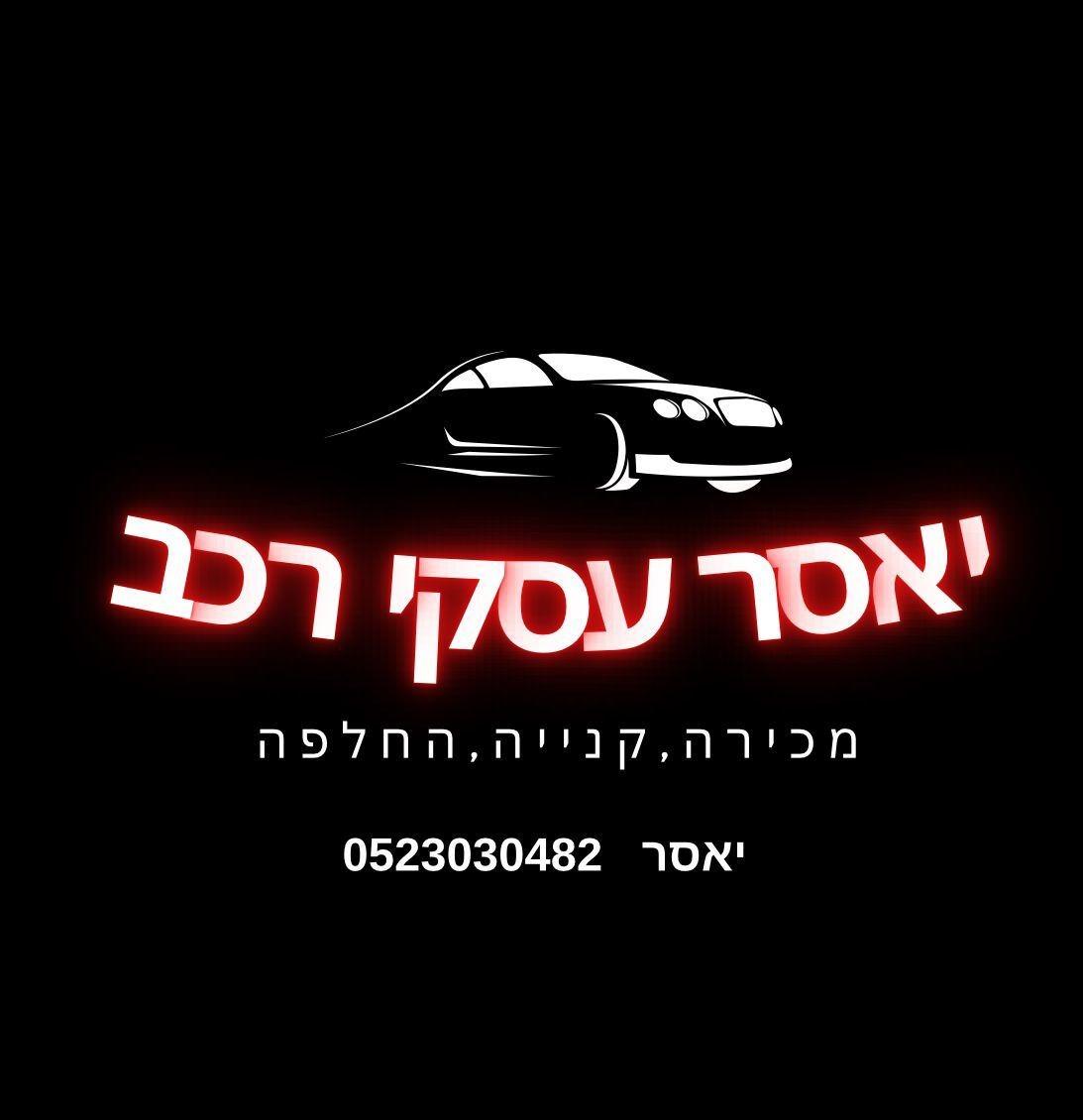 לוגו יאסר עסקי רכב פרדס חנה כרכור