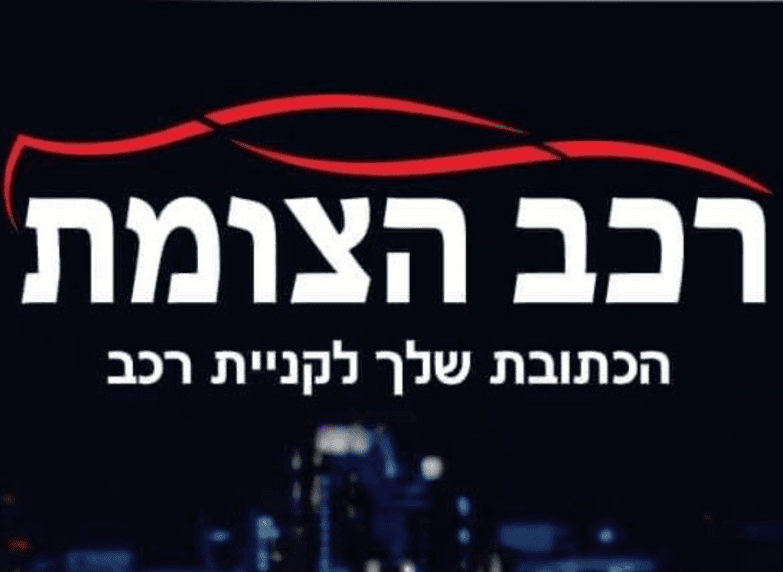 לוגו רכב הצומת  מג'ד אל-כרום