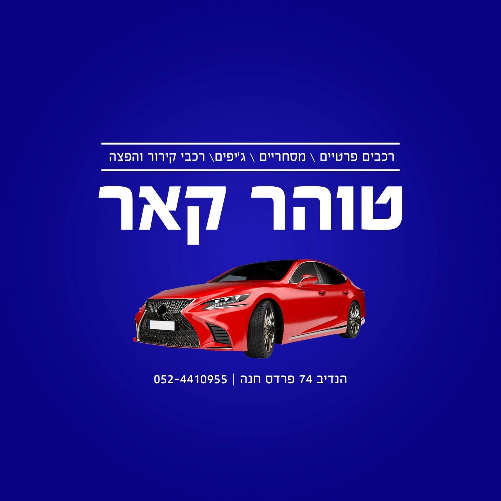 לוגו טוהר קאר  פרדס חנה כרכור