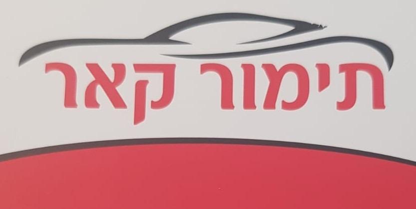 לוגו תימור קאר עיספיא