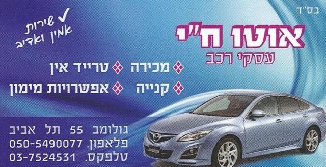 לוגו אוטו חי תל אביב-יפו