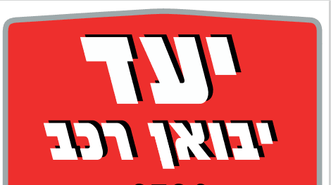 לוגו יעד יבואני רכב קרית עקרון