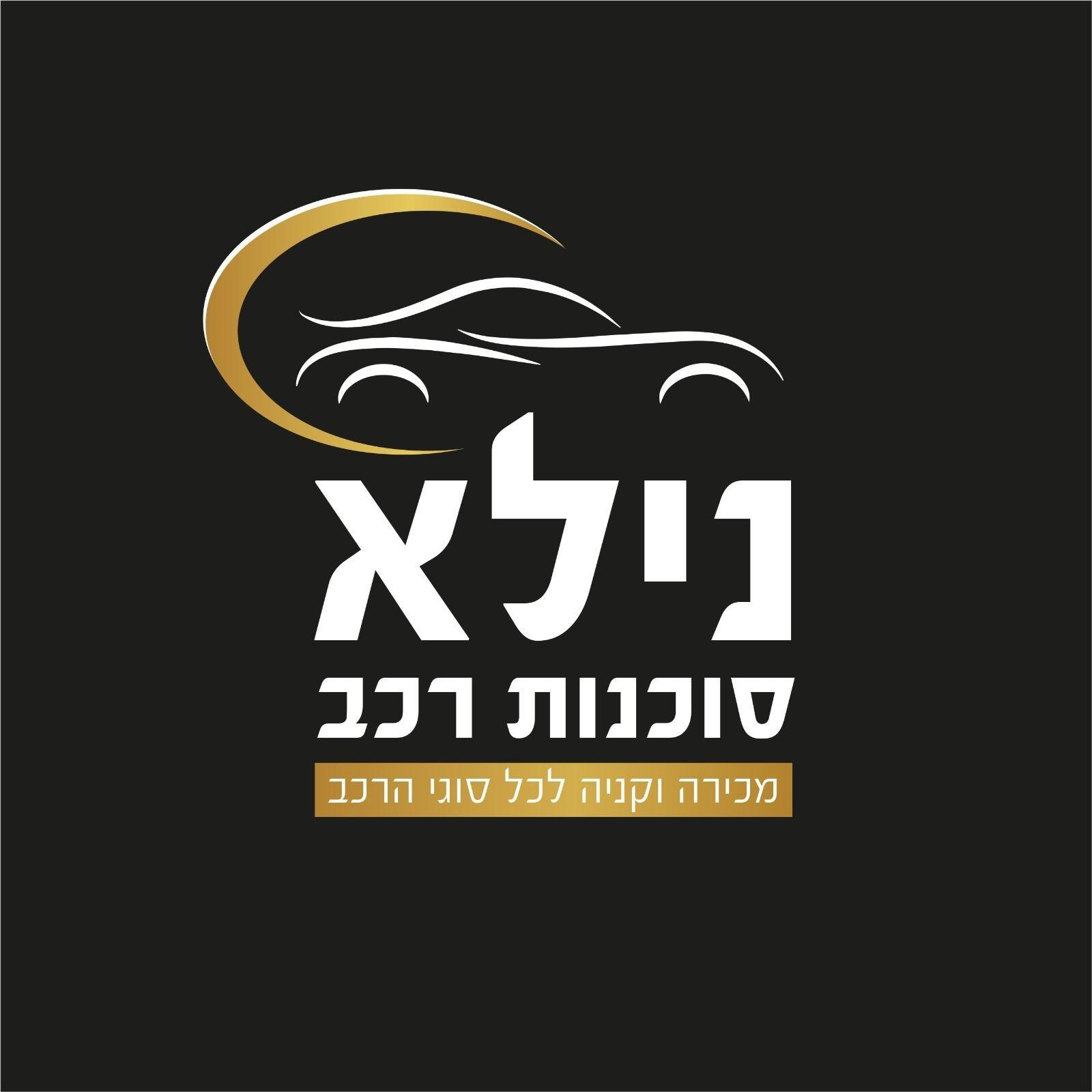 לוגו נילא ייבוא וסחר 2016 בע"מ  כרמיאל