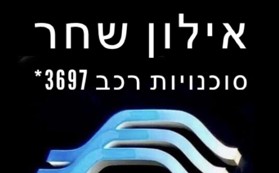 לוגו אילון שחר חיפה