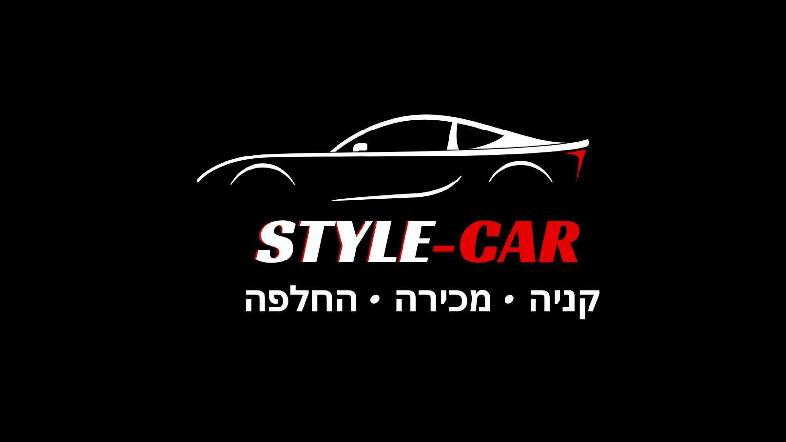 לוגו STYLE CAR- סטייל קאר  כפר ברא