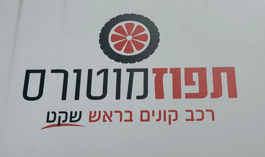 לוגו תפוז מוטורס ראשון לציון