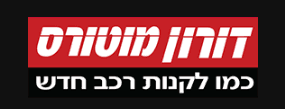 לוגו דורון מוטורס - כמו לקנות רכב חדש קרית שמונה
